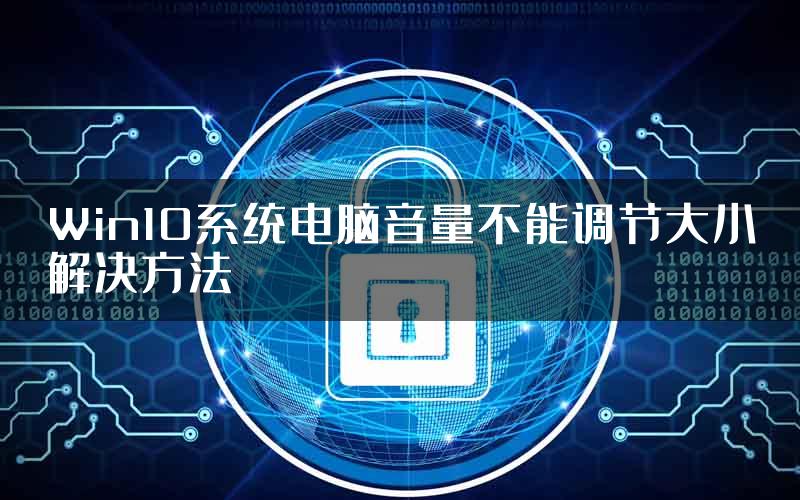 Win10系统电脑音量不能调节大小解决方法