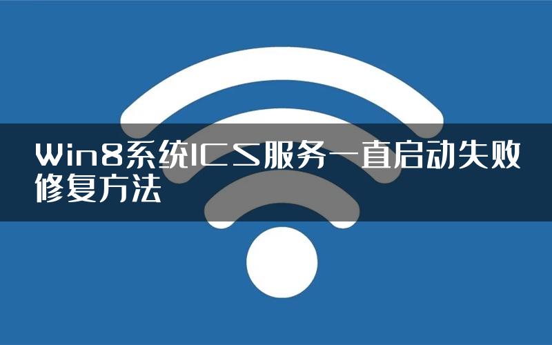 Win8系统ICS服务一直启动失败修复方法