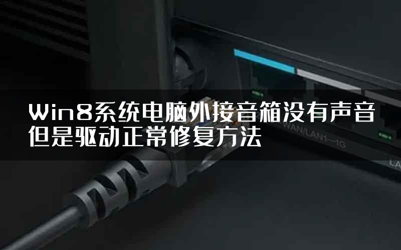 Win8系统电脑外接音箱没有声音但是驱动正常修复方法