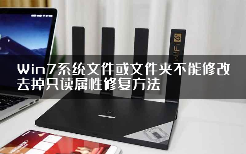 Win7系统文件或文件夹不能修改去掉只读属性修复方法