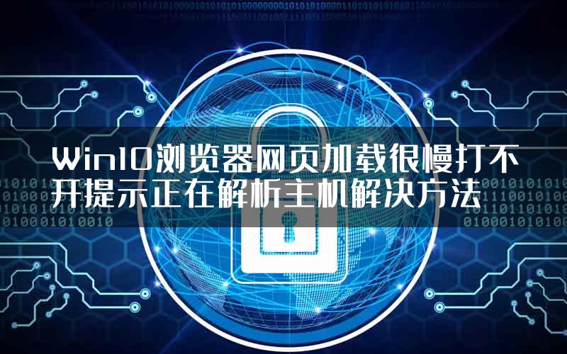 Win10浏览器网页加载很慢打不开提示正在解析主机解决方法