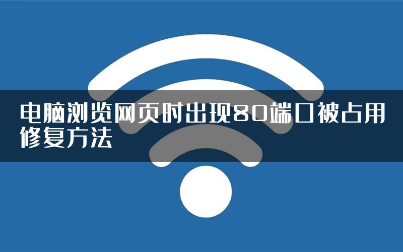 电脑浏览网页时出现80端口被占用修复方法