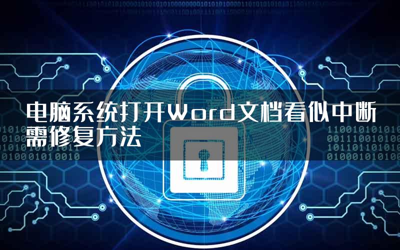 电脑系统打开Word文档看似中断需修复方法