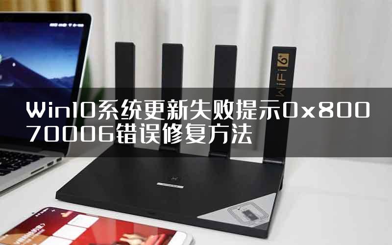 Win10系统更新失败提示0x80070006错误修复方法