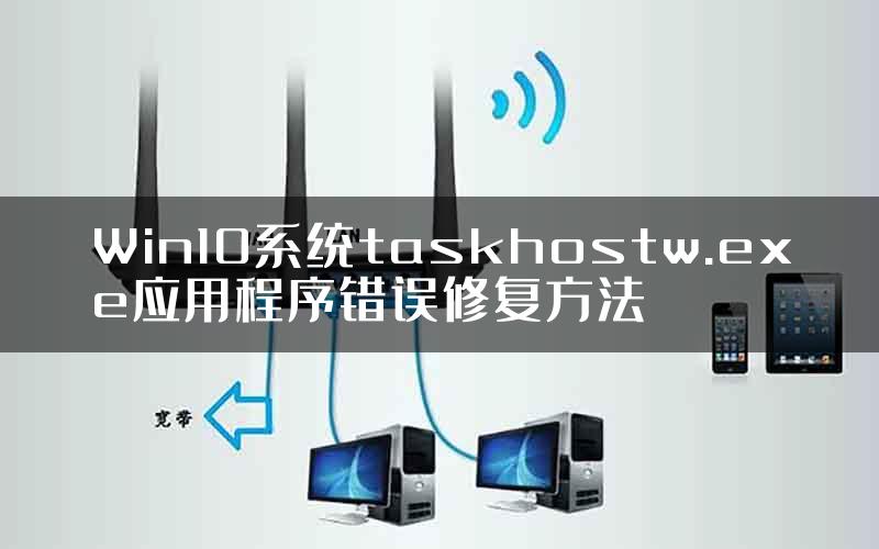 Win10系统taskhostw.exe应用程序错误修复方法