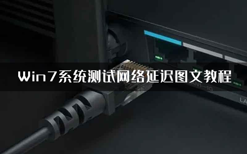 Win7系统测试网络延迟图文教程