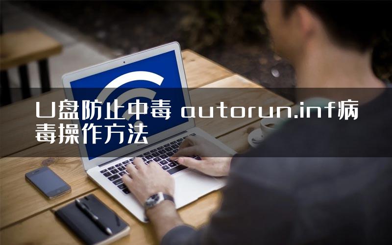 U盘防止中毒 autorun.inf病毒操作方法