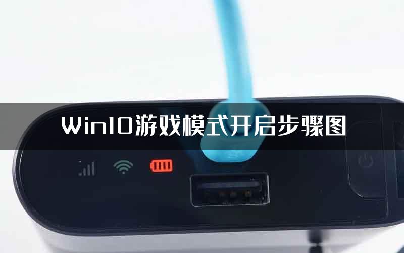 Win10游戏模式开启步骤图