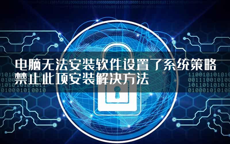 电脑无法安装软件设置了系统策略禁止此项安装解决方法