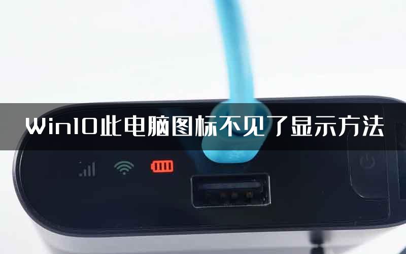 Win10此电脑图标不见了显示方法