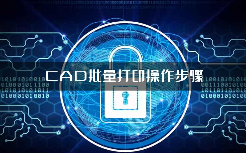 CAD批量打印操作步骤