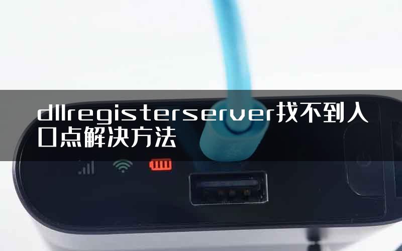 dllregisterserver找不到入口点解决方法