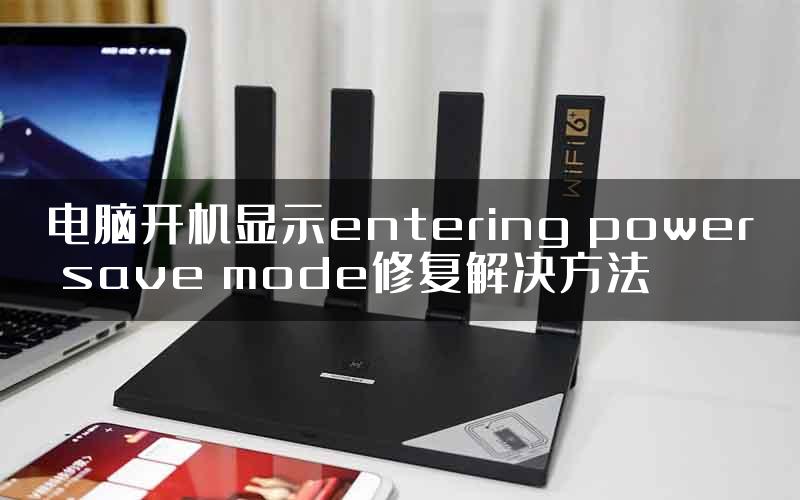 电脑开机显示entering power save mode修复解决方法