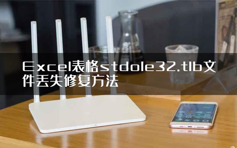 Excel表格stdole32.tlb文件丢失修复方法