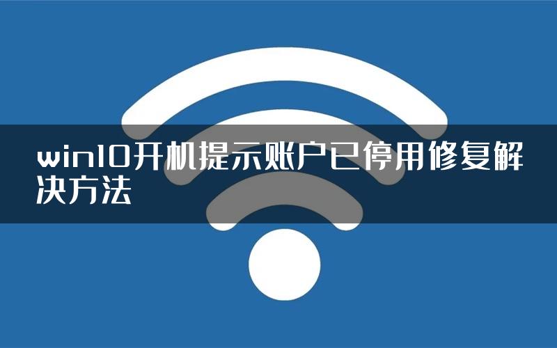 win10开机提示账户已停用修复解决方法