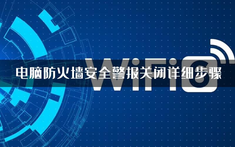 电脑防火墙安全警报关闭详细步骤