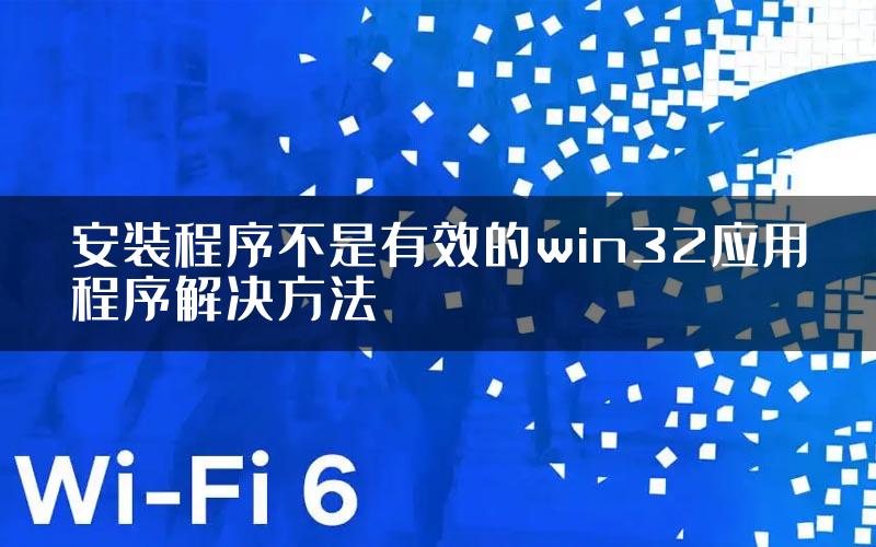 安装程序不是有效的win32应用程序解决方法