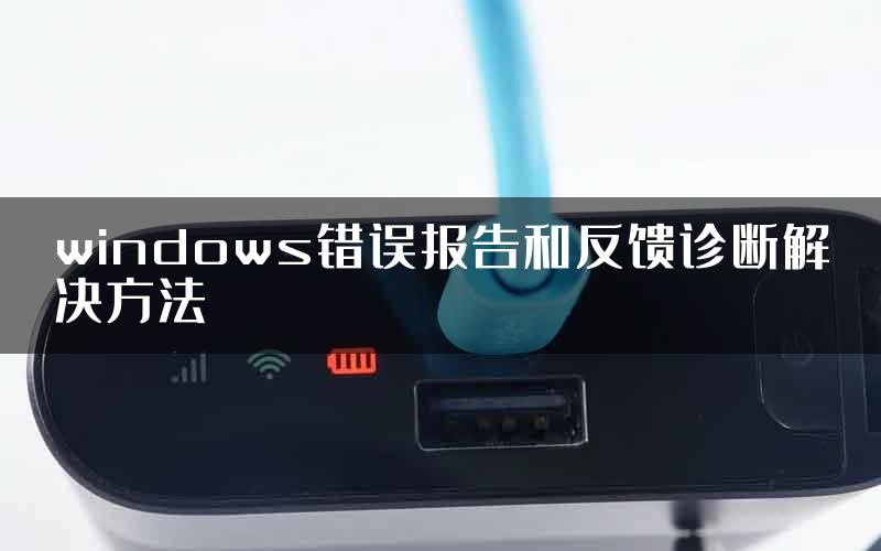 windows错误报告和反馈诊断解决方法