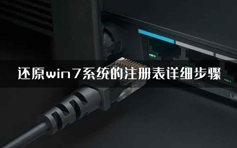 还原win7系统的注册表详细步骤