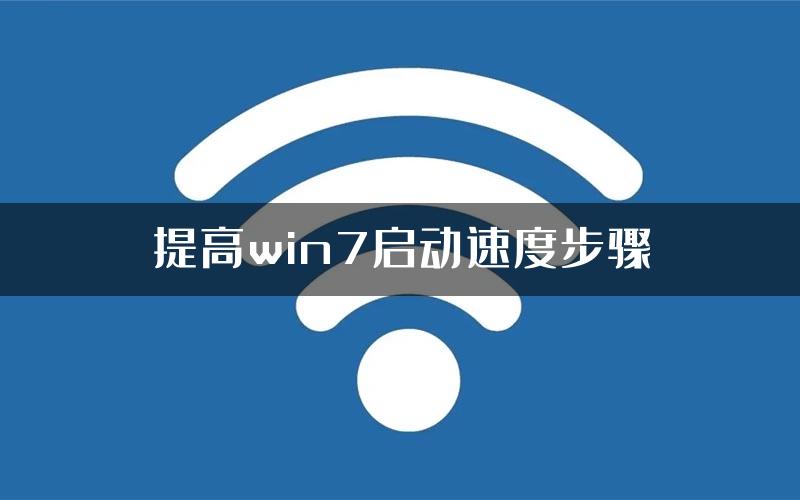 提高win7启动速度步骤