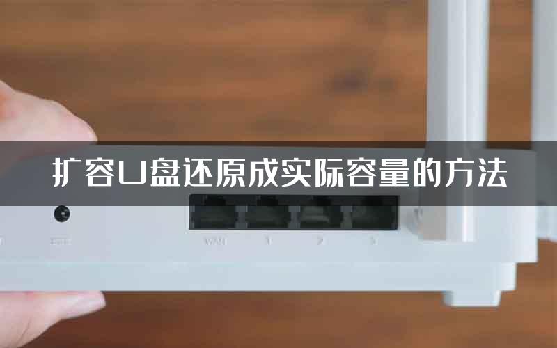 扩容U盘还原成实际容量的方法