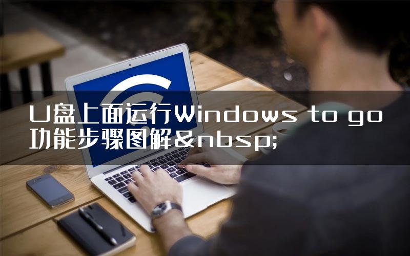 U盘上面运行Windows to go功能步骤图解 