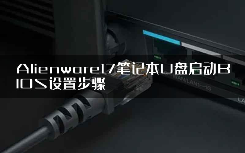 Alienware17笔记本U盘启动BIOS设置步骤