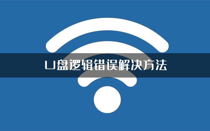 U盘逻辑错误解决方法