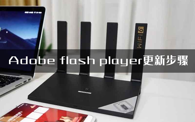 Adobe flash player更新步骤