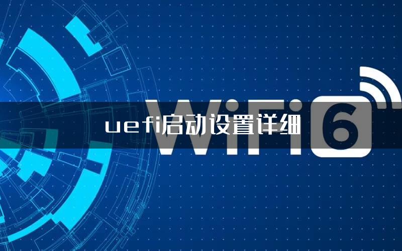 uefi启动设置详细