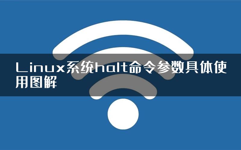 Linux系统halt命令参数具体使用图解