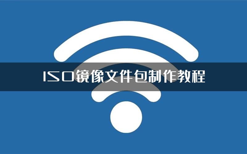 ISO镜像文件包制作教程