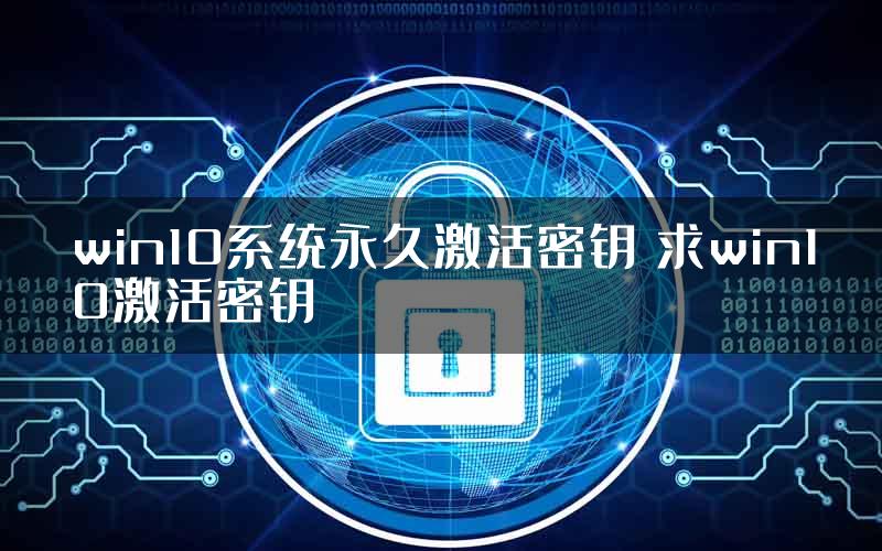 win10系统永久激活密钥 求win10激活密钥