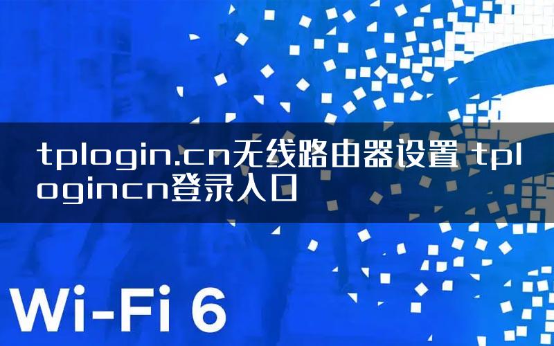 tplogin.cn无线路由器设置 tplogincn登录入口