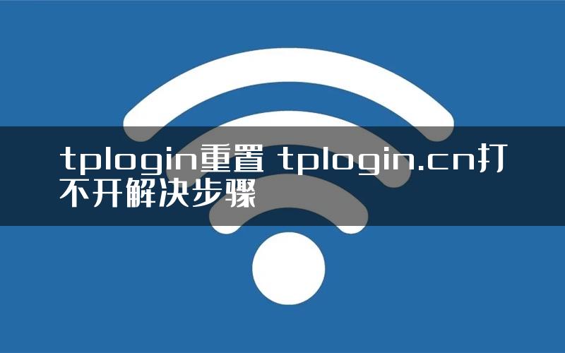 tplogin重置 tplogin.cn打不开解决步骤