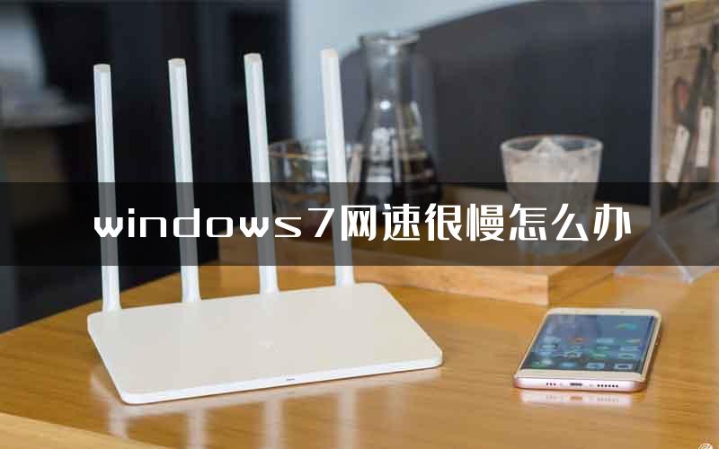 windows7网速很慢怎么办