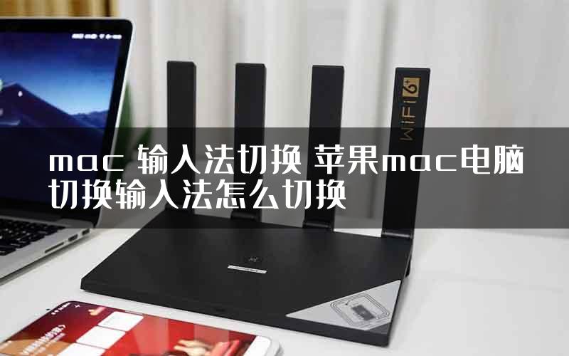 mac 输入法切换 苹果mac电脑切换输入法怎么切换