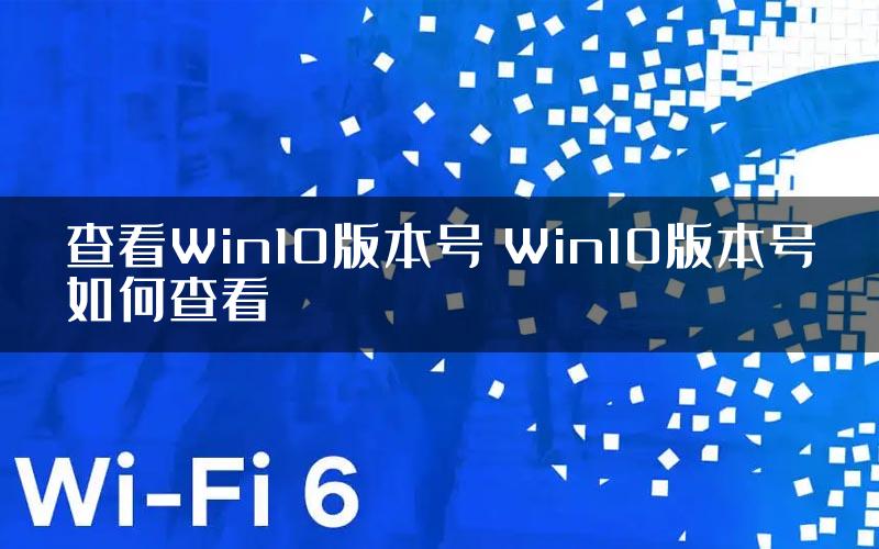 查看Win10版本号 Win10版本号如何查看