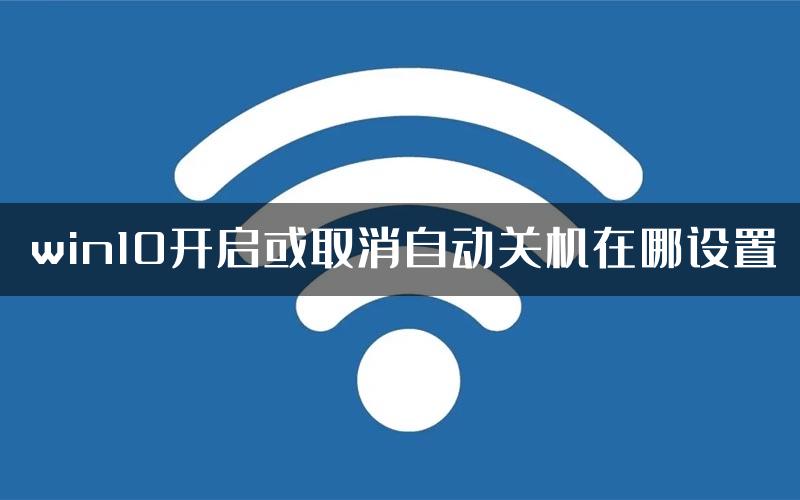 win10开启或取消自动关机在哪设置