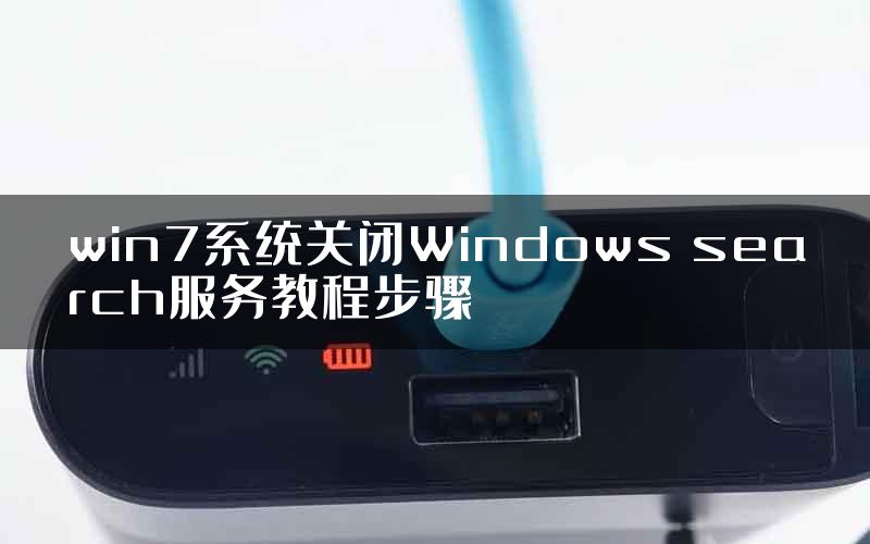 win7系统关闭Windows search服务教程步骤