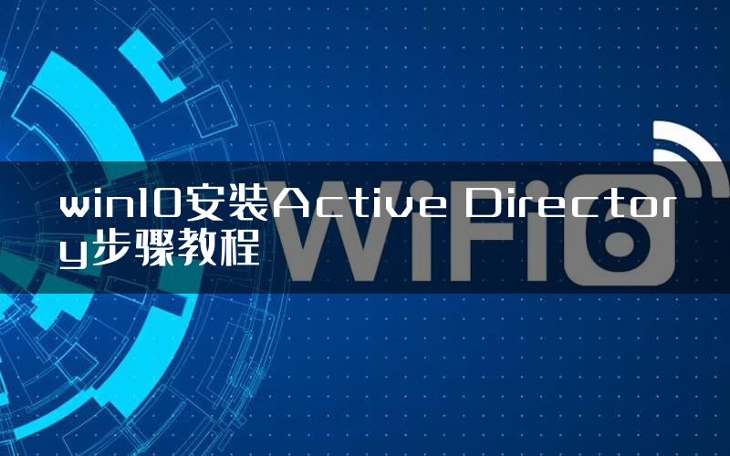 win10安装Active Directory步骤教程