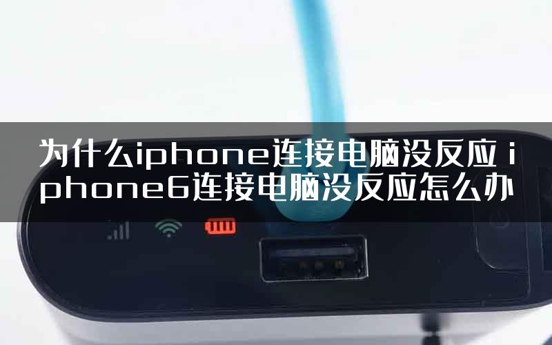 为什么iphone连接电脑没反应 iphone6连接电脑没反应怎么办