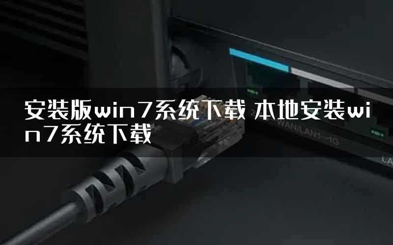 安装版win7系统下载 本地安装win7系统下载