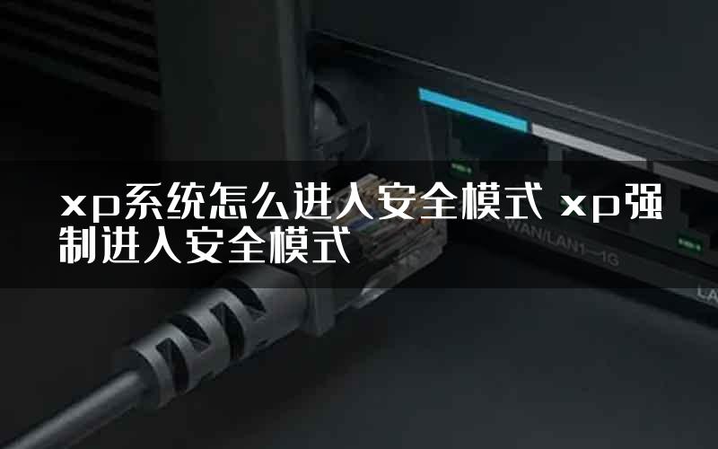 xp系统怎么进入安全模式 xp强制进入安全模式