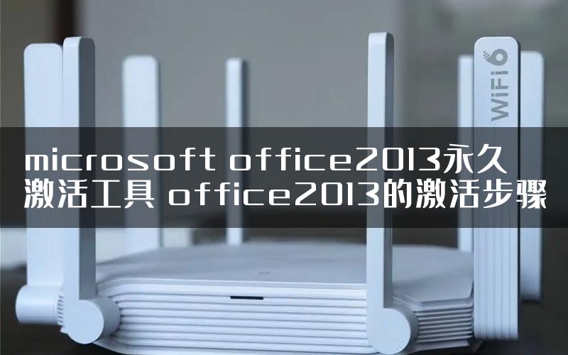 microsoft office2013永久激活工具 office2013的激活步骤