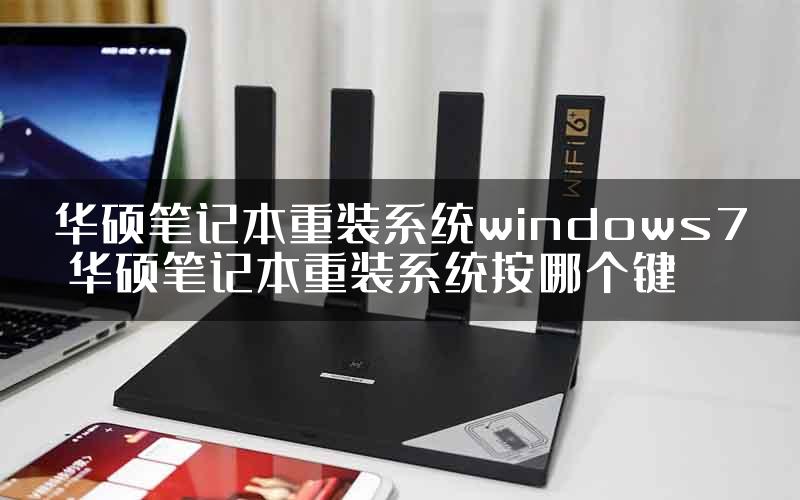 华硕笔记本重装系统windows7 华硕笔记本重装系统按哪个键