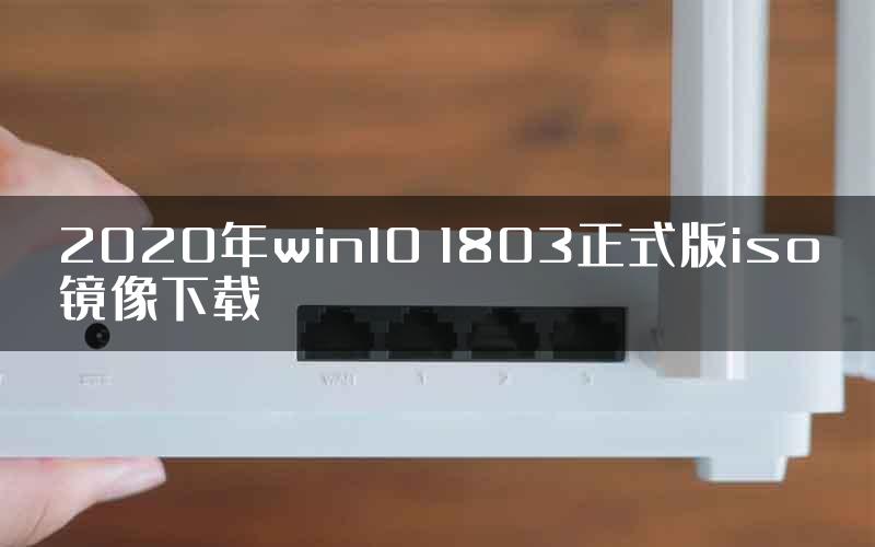 2020年win10 1803正式版iso镜像下载