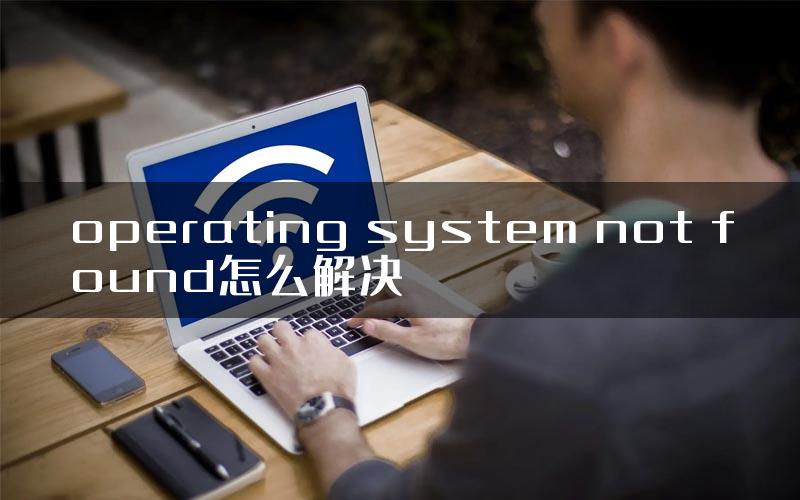 operating system not found怎么解决