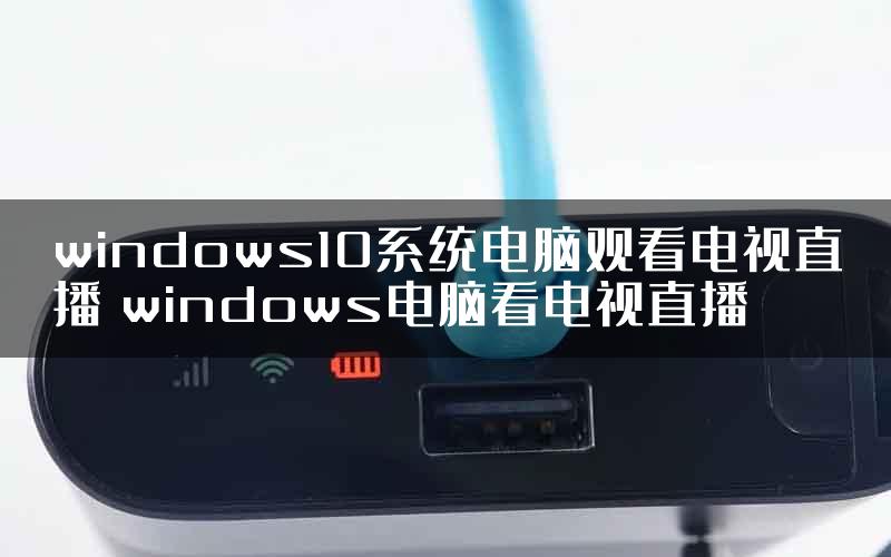 windows10系统电脑观看电视直播 windows电脑看电视直播