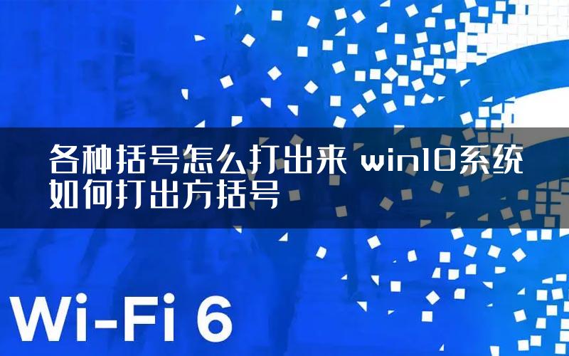 各种括号怎么打出来 win10系统如何打出方括号